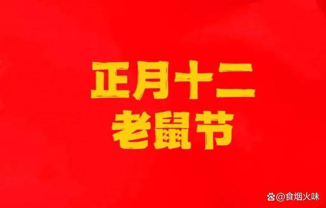 正月十二为什么是老鼠节