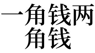 梦见一角钱