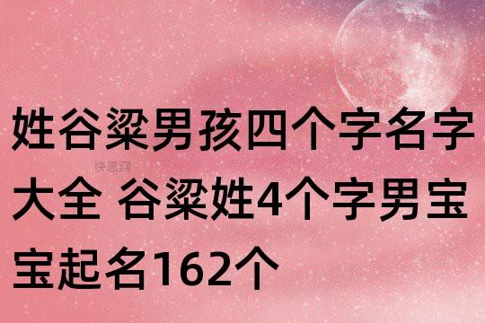 姓谷男宝宝名字大全超好听的有哪些