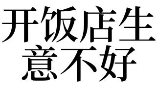 梦见生意很差