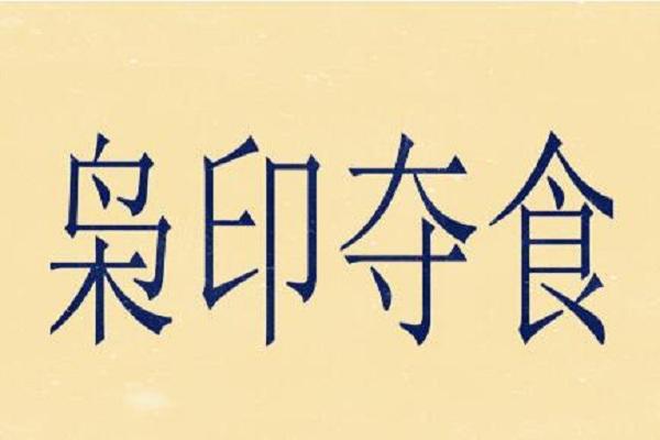 八字印枭为喜神