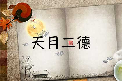 天月两德是前世积德