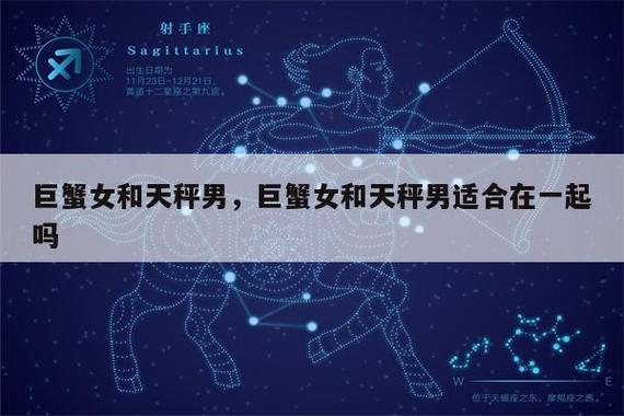 巨蟹座和天秤座合适在一起吗