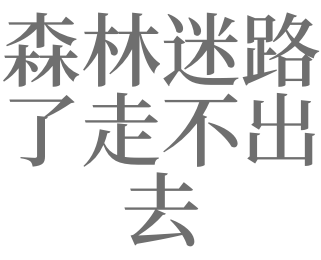 梦见自己森林里迷路