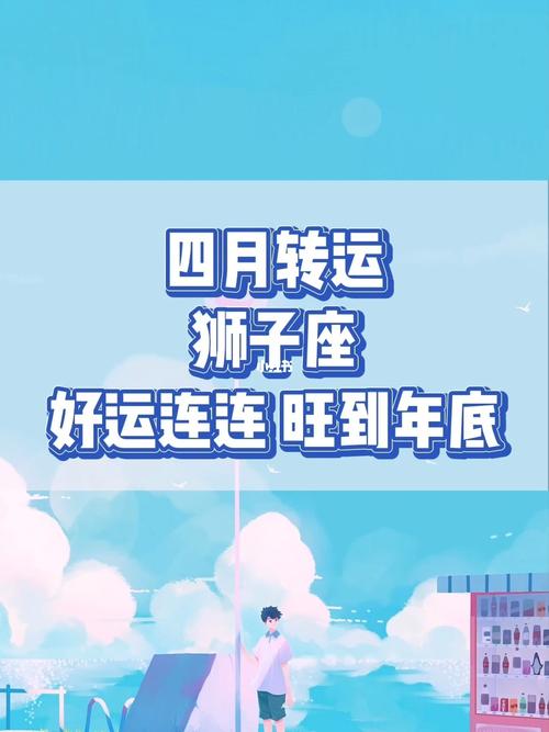 狮子座之旅游转运