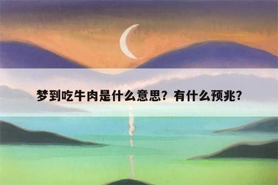 梦见吃牛肉表示什么?