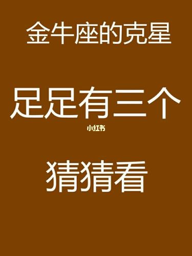 金牛座一辈子的克星