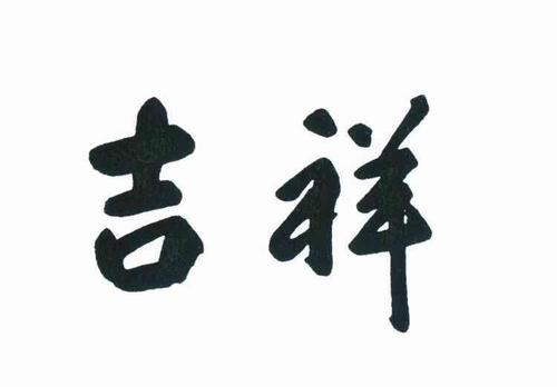 吉祥如意的公司名字