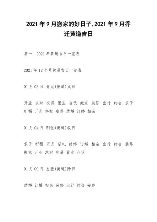 2021年9月黄道吉日