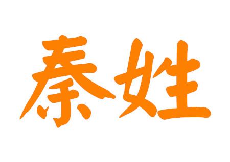 秦姓有意境名字的男孩名好听寓意好的有哪些