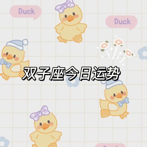 今天双子座运气怎么样