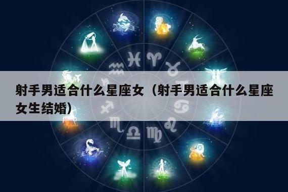 射手座男生配对星座表,揭秘射手男配对什么星座女?