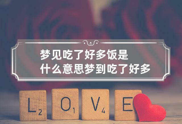 梦见吃了好多饭