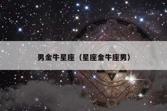 金牛座男生最配星座