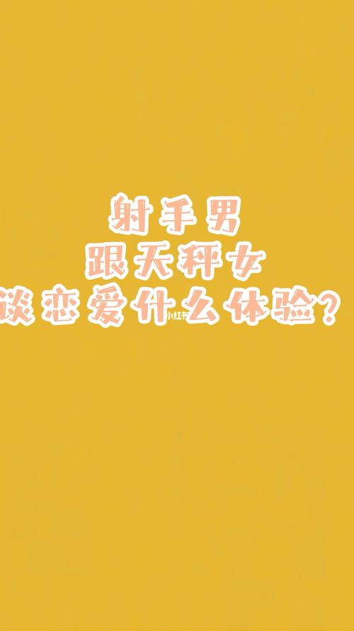 天秤座男和射手座女分手能挽回吗