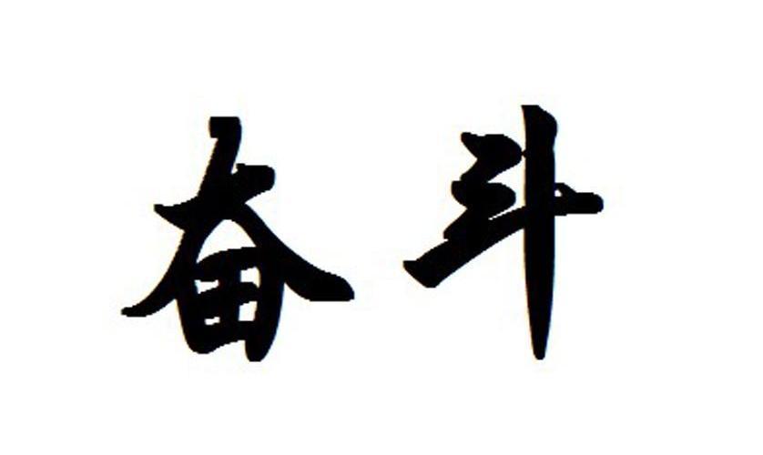 奋斗