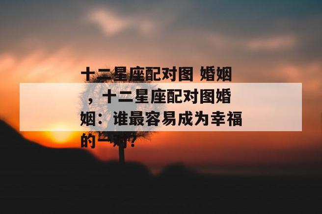 婚后最幸福的星座配对