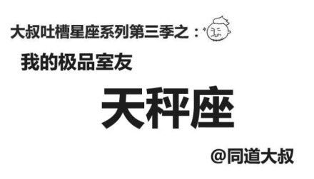 天秤座的极品室友