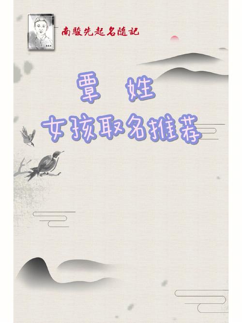 姓覃的女孩取什么名字好听优雅