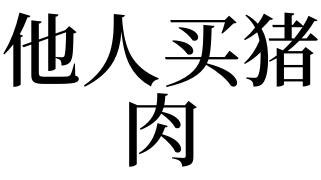 梦见买猪肉是什么意思