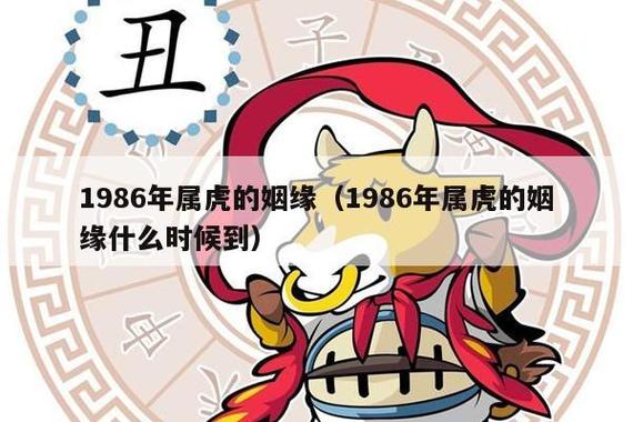 86年虎多大年纪容易离婚