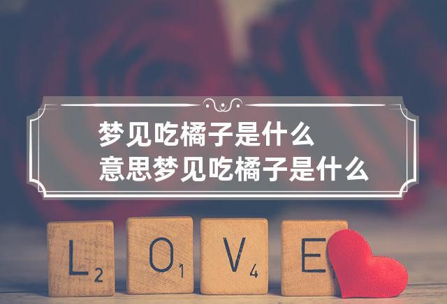 梦见别人吃橘子