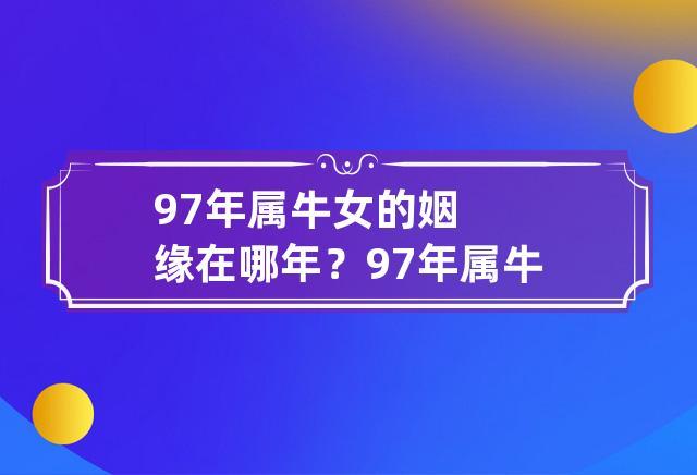 1997年属牛女孩的一生