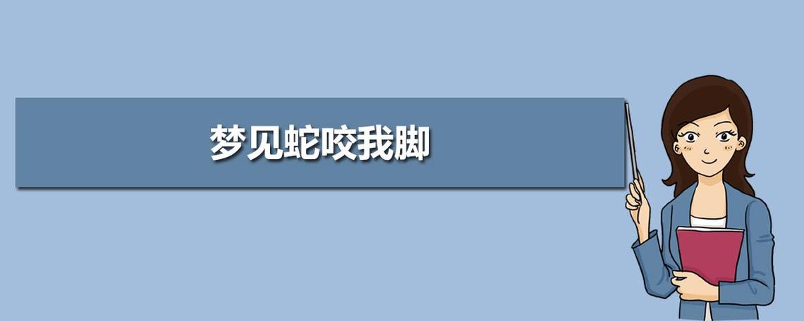 梦见黄蛇咬自己是什么意思