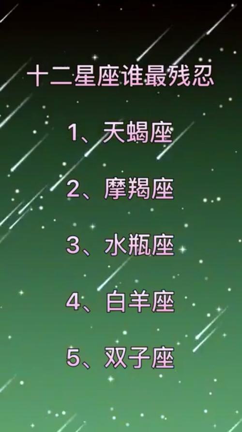 最残忍的星座 十二星座哪个星座最残忍