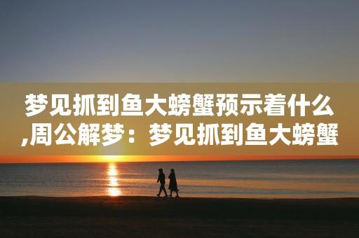 梦见鱼和螃蟹