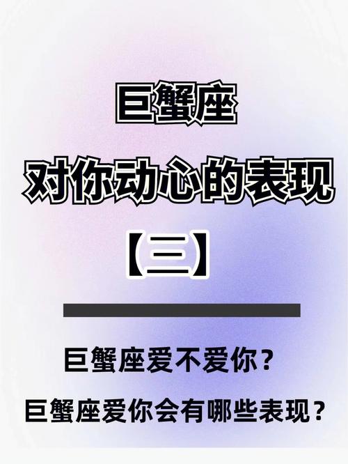巨蟹女喜欢一个人的表现