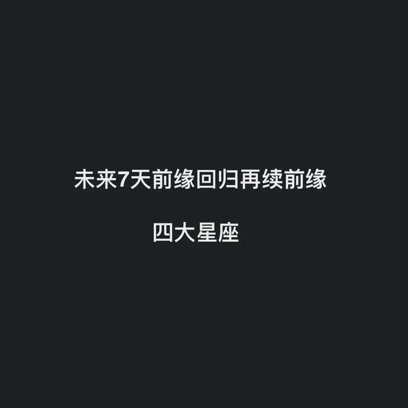 未来七天 喜上枝头 得到爱神的垂青 与真爱携手的星座
