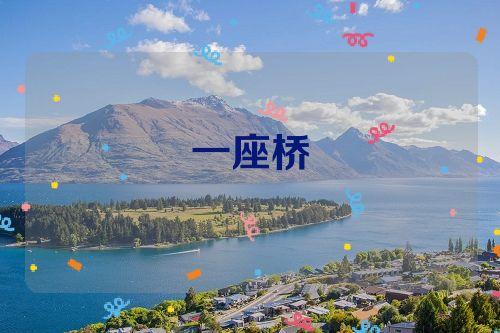 周公解梦之梦见桥