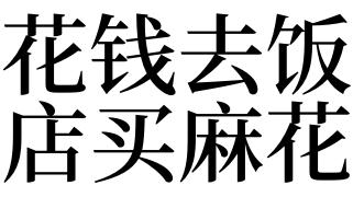 梦见花钱是什么意思