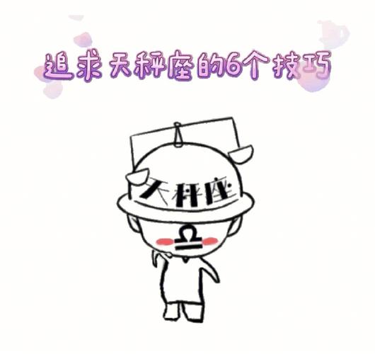追求天秤女的技巧