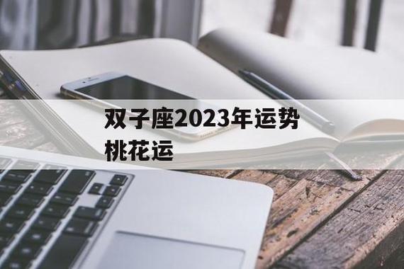 2023年下半年双子座桃花运如何