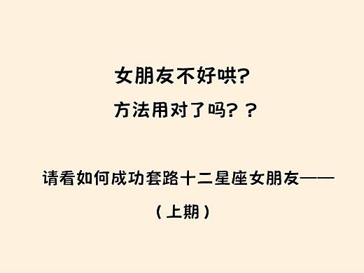 如何“推倒”12星座？