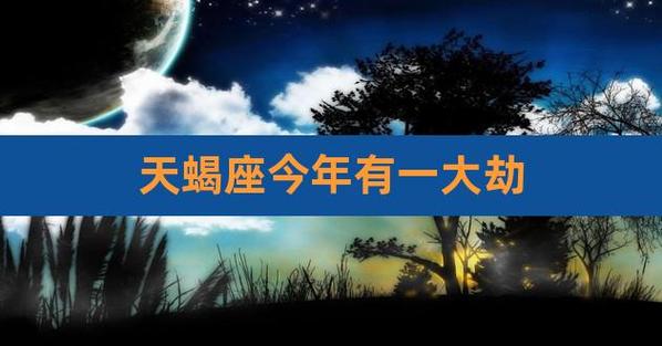 天蝎座2021年有哪些大劫