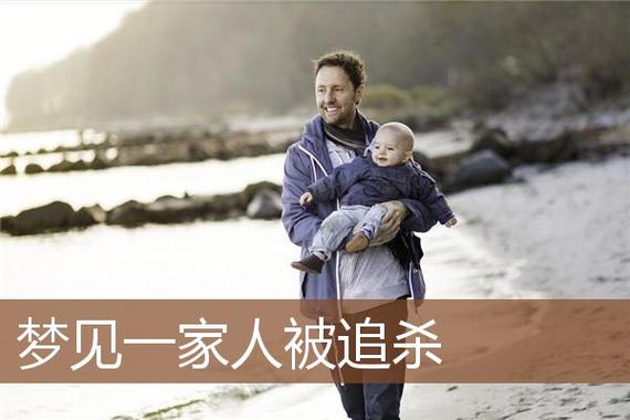 梦到被人家追杀