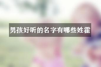 霸气有内涵不会同名的男宝宝名字姓霍