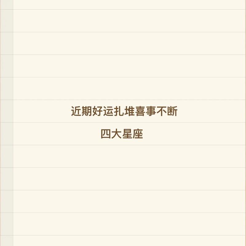 近期好事不断的星座