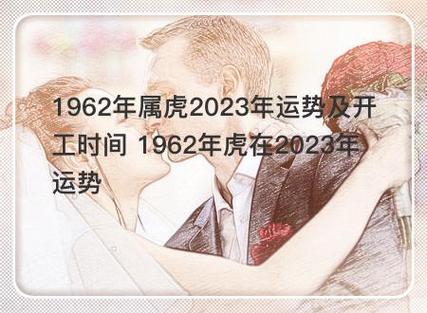 62年属虎2023夫妻感情走势,婚姻运势