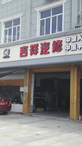 吉祥有财运的汽修店名字