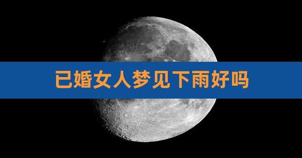 已婚女人梦见下雨了好不好