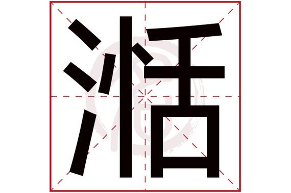 湉字取名字是什么意思