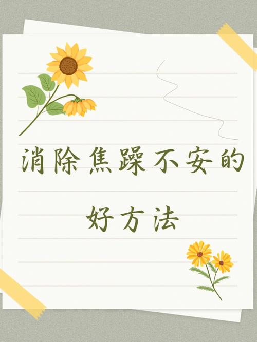 远离焦躁生活好