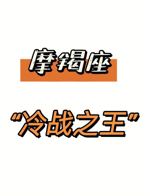 摩羯座:没事千万别招惹,冷战之王名不虚传