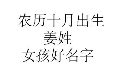 2021鼠年十一月出生姜姓男宝宝好名字有哪些