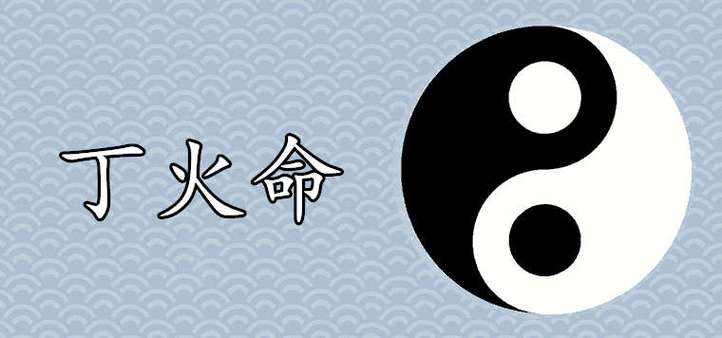丁火命是什么意思