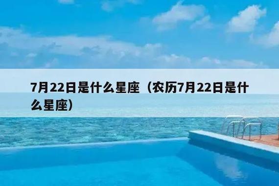 农历七月十二(阴历7月12日)是什么星座